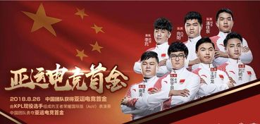 王者荣入选亚运会，电子竞技竞技焕发新活力