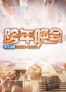 浙江卫视2025
