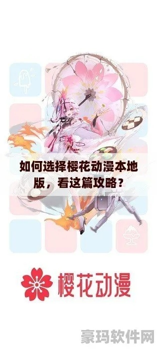 樱花动漫如何官方登录?掌握技巧不迷路 樱花动漫如何官方登录?掌握技巧不迷路