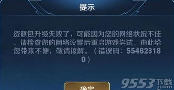 王者荣耀资源包更新失败通常与以下因素有关 王者荣耀资源包更新失败通常与以下因素有关