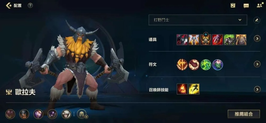 奥拉夫是一名主要以物理攻击为主的打野英雄,推荐选择以下装备 奥拉夫是一名主要以物理攻击为主的打野英雄,推荐选择以下装备