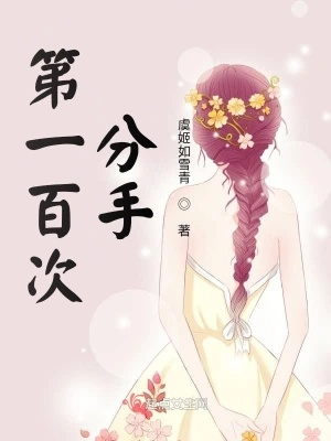 再做一次就分手 再做一次就分手