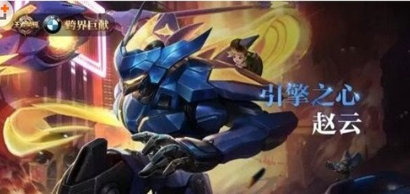 王者荣耀赵云引擎之心怎么获得