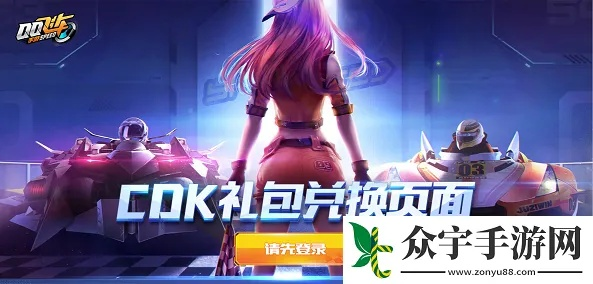 如何获取QQ飞车最新CDKEY兑换码，畅享无限赛车乐趣