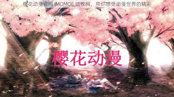樱花动漫imomoe官方无暗