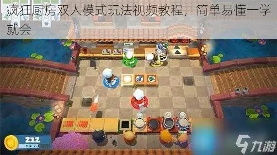 通过以上攻略和技巧的运用,相信你可以在疯狂厨房的双人模式中取得更好的成绩并与队友愉快地完成挑战! 通过以上攻略和技巧的运用,相信你可以在疯狂厨房的双人模式中取得更好的成绩并与队友愉快地完成挑战!